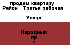 продам квартиру › Район ­ Третья рабочая › Улица ­ Народный пр-т › Дом ­ 15 › Общая площадь ­ 40 › Цена ­ 3 000 000 - Приморский край, Владивосток г. Недвижимость » Квартиры продажа   . Приморский край,Владивосток г.